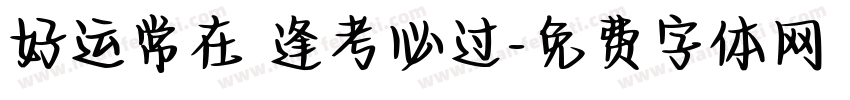 好运常在 逢考必过字体转换